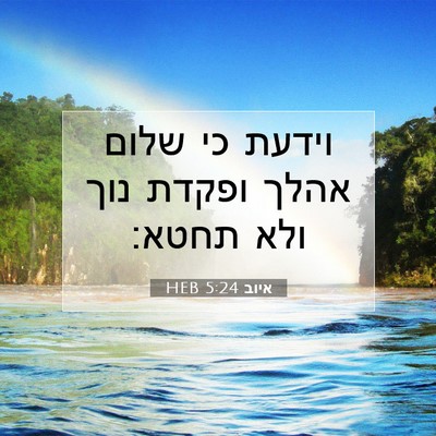 Picture 07 - איוב 5:24 HEB - וידעת כי שלום אהלך ופקדת - Bible Verse Picture