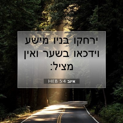 Picture 07 - איוב 5:4 HEB - ירחקו בניו מישע וידכאו - Bible Verse Picture