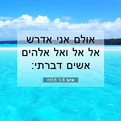 Picture 07 - איוב 5:8 HEB - אולם אני אדרש אל אל ואל - Bible Verse Picture