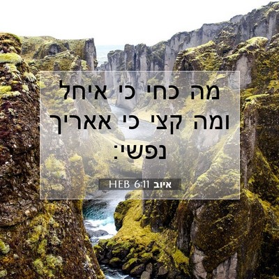 Picture 07 - איוב 6:11 HEB - מה כחי כי איחל ומה קצי כי - Bible Verse Picture