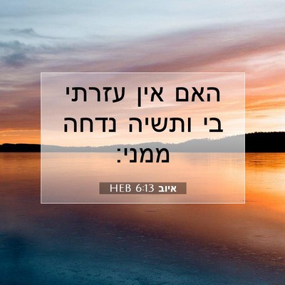 Picture 07 - איוב 6:13 HEB - האם אין עזרתי בי ותשיה נדחה - Bible Verse Picture