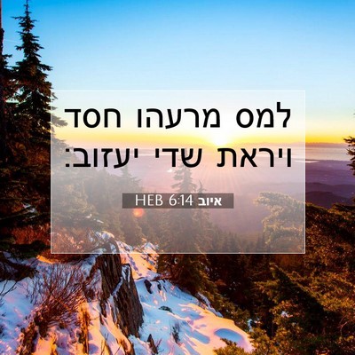Picture 07 - איוב 6:14 HEB - למס מרעהו חסד ויראת שדי - Bible Verse Picture