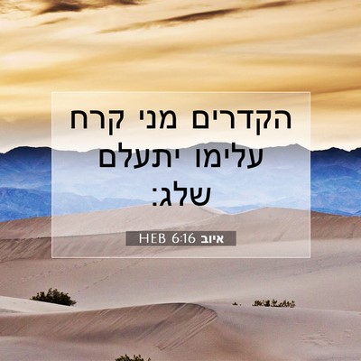 Picture 07 - איוב 6:16 HEB - הקדרים מני קרח עלימו יתעלם - Bible Verse Picture