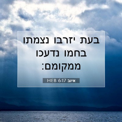 Picture 07 - איוב 6:17 HEB - בעת יזרבו נצמתו בחמו נדעכו - Bible Verse Picture