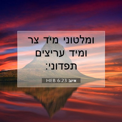 Picture 07 - איוב 6:23 HEB - ומלטוני מיד צר ומיד עריצים - Bible Verse Picture