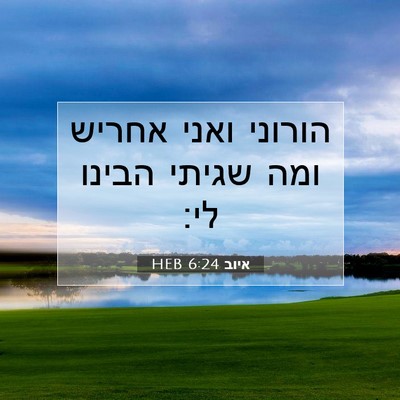 Picture 07 - איוב 6:24 HEB - הורוני ואני אחריש ומה - Bible Verse Picture