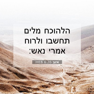 Picture 07 - איוב 6:26 HEB - הלהוכח מלים תחשבו ולרוח - Bible Verse Picture