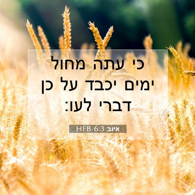 Picture 07 - איוב 6:3 HEB - כי עתה מחול ימים יכבד על כן - Bible Verse Picture