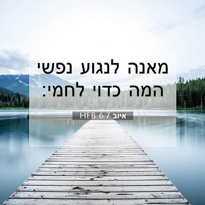Picture 07 - איוב 6:7 HEB - מאנה לנגוע נפשי המה כדוי - Bible Verse Picture