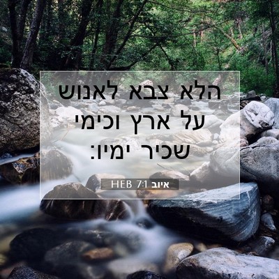Picture 07 - איוב 7:1 HEB - הלא צבא לאנוש על ארץ וכימי - Bible Verse Picture