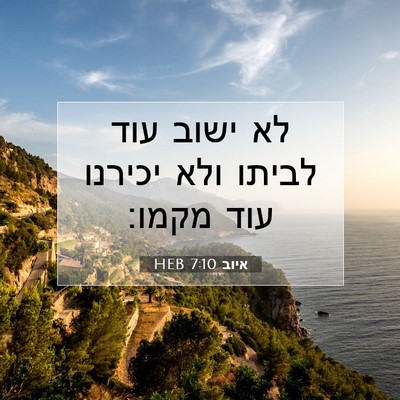 Picture 07 - איוב 7:10 HEB - לא ישוב עוד לביתו ולא - Bible Verse Picture