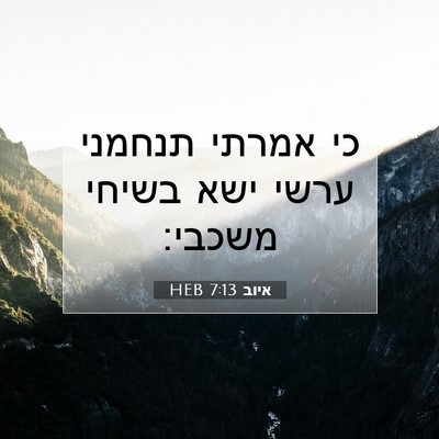 Picture 07 - איוב 7:13 HEB - כי אמרתי תנחמני ערשי ישא - Bible Verse Picture