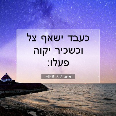 Picture 07 - איוב 7:2 HEB - כעבד ישאף צל וכשכיר יקוה - Bible Verse Picture