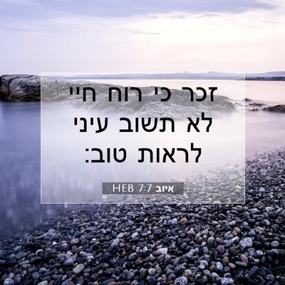 Picture 07 - איוב 7:7 HEB - זכר כי רוח חיי לא תשוב עיני - Bible Verse Picture