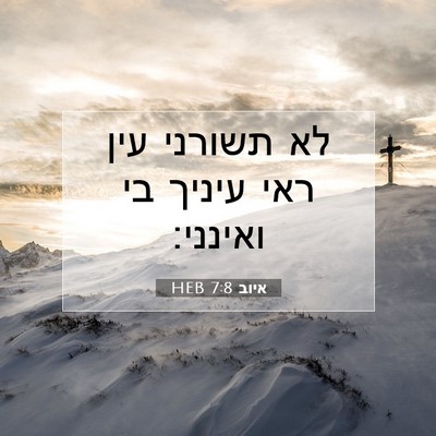 Picture 07 - איוב 7:8 HEB - לא תשורני עין ראי עיניך בי - Bible Verse Picture