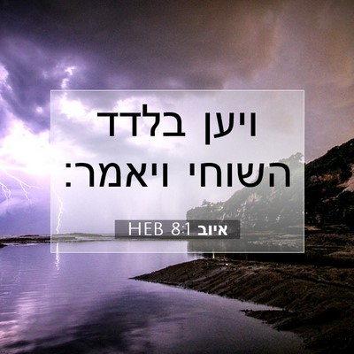 Picture 07 - איוב 8:1 HEB - ויען בלדד השוחי - Bible Verse Picture