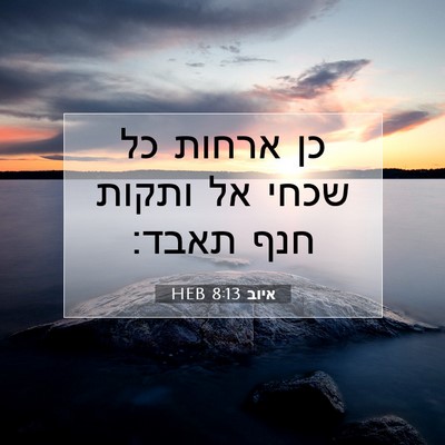 Picture 07 - איוב 8:13 HEB - כן ארחות כל שכחי אל ותקות - Bible Verse Picture