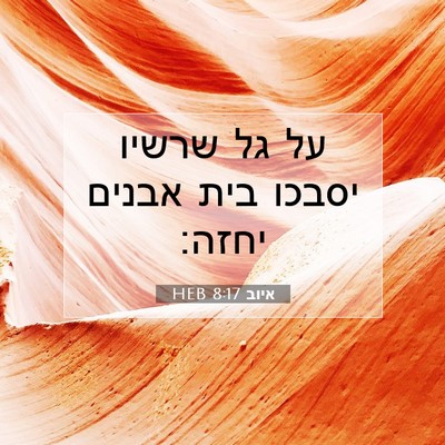 Picture 07 - איוב 8:17 HEB - על גל שרשיו יסבכו בית אבנים - Bible Verse Picture