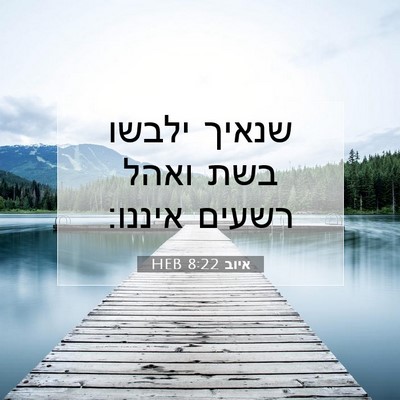 Picture 07 - איוב 8:22 HEB - שנאיך ילבשו בשת ואהל רשעים - Bible Verse Picture