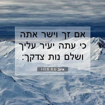 Picture 07 - איוב 8:6 HEB - אם זך וישר אתה כי עתה יעיר - Bible Verse Picture