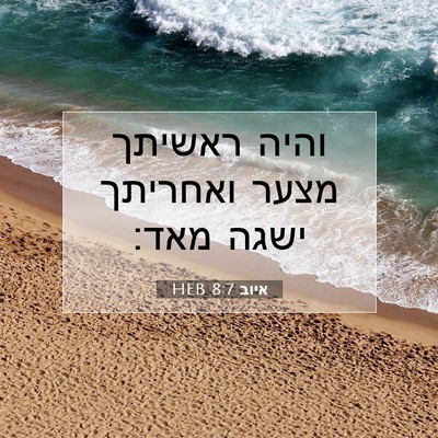 Picture 07 - איוב 8:7 HEB - והיה ראשיתך מצער ואחריתך - Bible Verse Picture