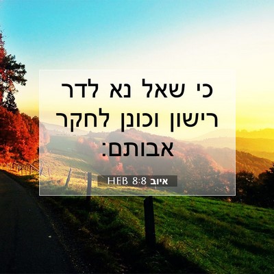 Picture 07 - איוב 8:8 HEB - כי שאל נא לדר רישון וכונן - Bible Verse Picture