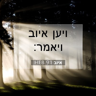 Picture 07 - איוב 9:1 HEB - ויען איוב - Bible Verse Picture