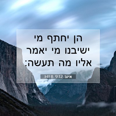 Picture 07 - איוב 9:12 HEB - הן יחתף מי ישיבנו מי יאמר - Bible Verse Picture