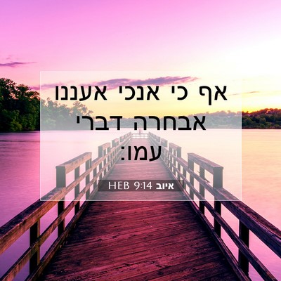 Picture 07 - איוב 9:14 HEB - אף כי אנכי אעננו אבחרה דברי - Bible Verse Picture