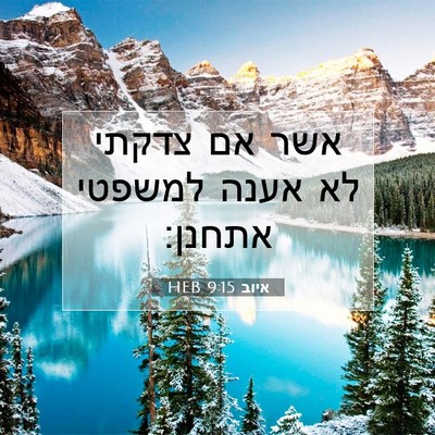 Picture 07 - איוב 9:15 HEB - אשר אם צדקתי לא אענה למשפטי - Bible Verse Picture