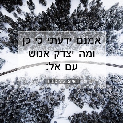 Picture 07 - איוב 9:2 HEB - אמנם ידעתי כי כן ומה יצדק - Bible Verse Picture