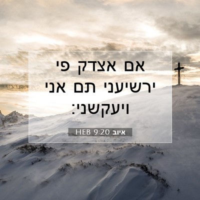 Picture 07 - איוב 9:20 HEB - אם אצדק פי ירשיעני תם אני - Bible Verse Picture