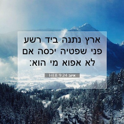 Picture 07 - איוב 9:24 HEB - ארץ נתנה ביד רשע פני שפטיה - Bible Verse Picture