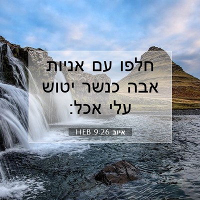 Picture 07 - איוב 9:26 HEB - חלפו עם אניות אבה כנשר יטוש - Bible Verse Picture