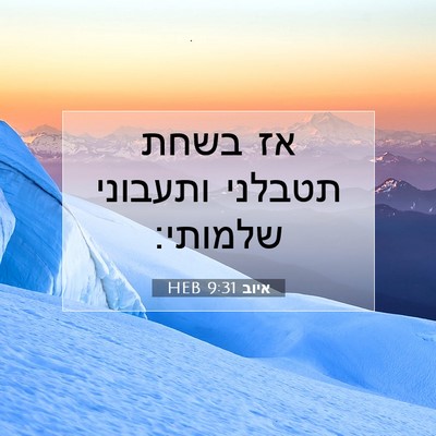 Picture 07 - איוב 9:31 HEB - אז בשחת תטבלני ותעבוני - Bible Verse Picture