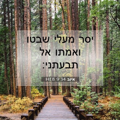 Picture 07 - איוב 9:34 HEB - יסר מעלי שבטו ואמתו אל - Bible Verse Picture