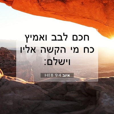 Picture 07 - איוב 9:4 HEB - חכם לבב ואמיץ כח מי הקשה - Bible Verse Picture