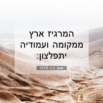 Picture 07 - איוב 9:6 HEB - המרגיז ארץ ממקומה ועמודיה - Bible Verse Picture