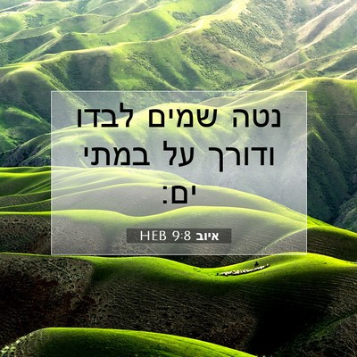 Picture 07 - איוב 9:8 HEB - נטה שמים לבדו ודורך על במתי - Bible Verse Picture