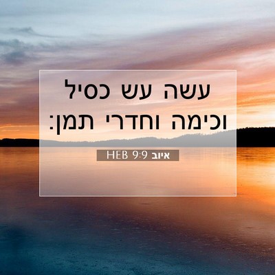 Picture 07 - איוב 9:9 HEB - עשה עש כסיל וכימה וחדרי - Bible Verse Picture