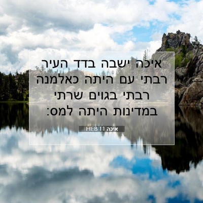 Picture 07 - איכה 1:1 HEB - איכה ישבה בדד העיר רבתי עם - Bible Verse Picture