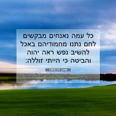 Picture 07 - איכה 1:11 HEB - כל עמה נאנחים מבקשים לחם - Bible Verse Picture