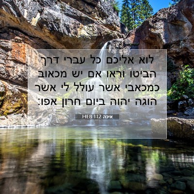 Picture 07 - איכה 1:12 HEB - לוא אליכם כל עברי דרך הביטו - Bible Verse Picture