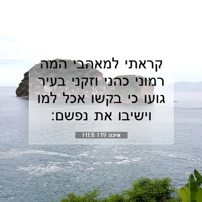 Picture 07 - איכה 1:19 HEB - קראתי למאהבי המה רמוני - Bible Verse Picture