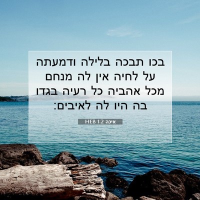 Picture 07 - איכה 1:2 HEB - בכו תבכה בלילה ודמעתה על - Bible Verse Picture