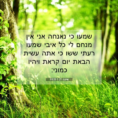 Picture 07 - איכה 1:21 HEB - שמעו כי נאנחה אני אין מנחם - Bible Verse Picture