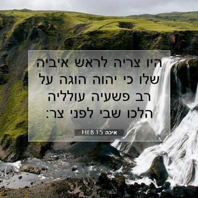Picture 07 - איכה 1:5 HEB - היו צריה לראש איביה שלו כי - Bible Verse Picture