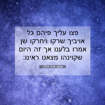 Picture 07 - איכה 2:16 HEB - פצו עליך פיהם כל אויביך - Bible Verse Picture