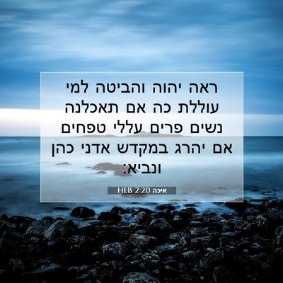 Picture 07 - איכה 2:20 HEB - ראה יהוה והביטה למי עוללת - Bible Verse Picture