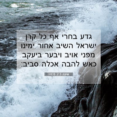 Picture 07 - איכה 2:3 HEB - גדע בחרי אף כל קרן ישראל - Bible Verse Picture